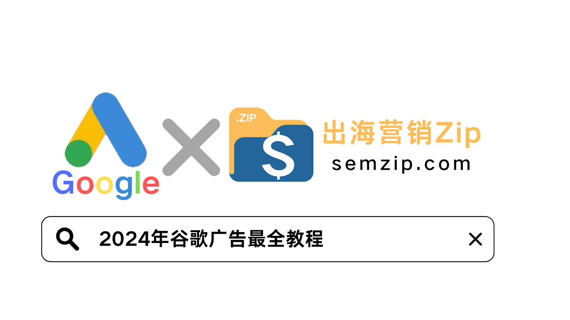 2024年谷歌广告Google ads投放最全教程（干货必看）— —SemZip万字教程- 一篇文章精通独立站付费营销