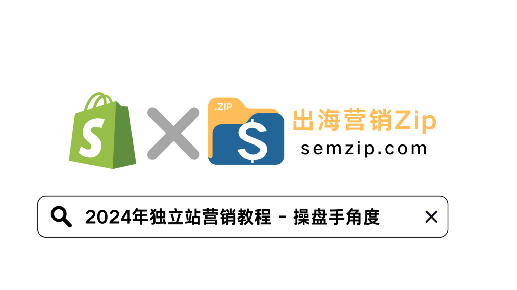 2025年独立站操盘手营销（干货必看）