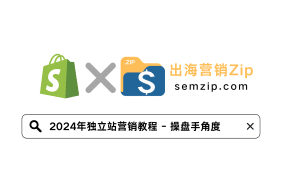 2024年独立站营销教程 - 操盘手角度semzip.com