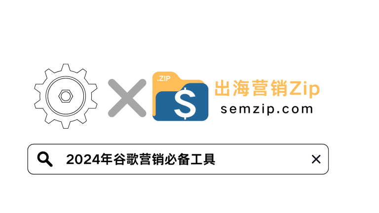 2024年谷歌广告必备工具semzip.com