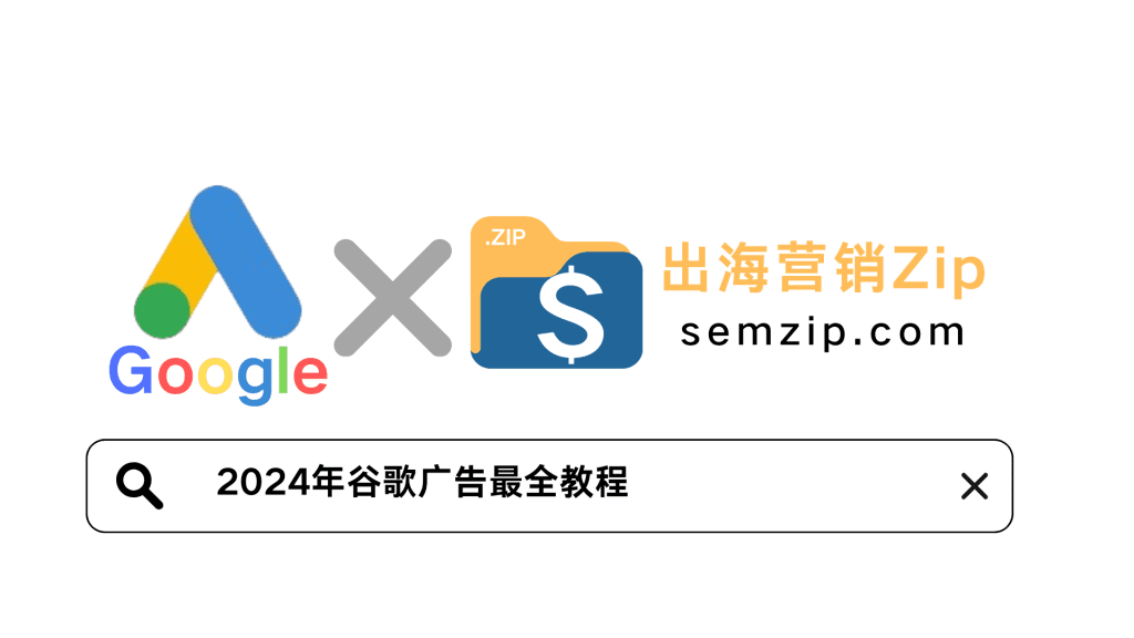 2024年谷歌教程semzip