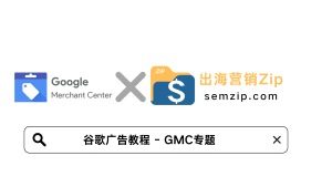 2025年谷歌广告GMC教程semzip