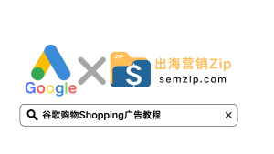 谷歌购物广告教程